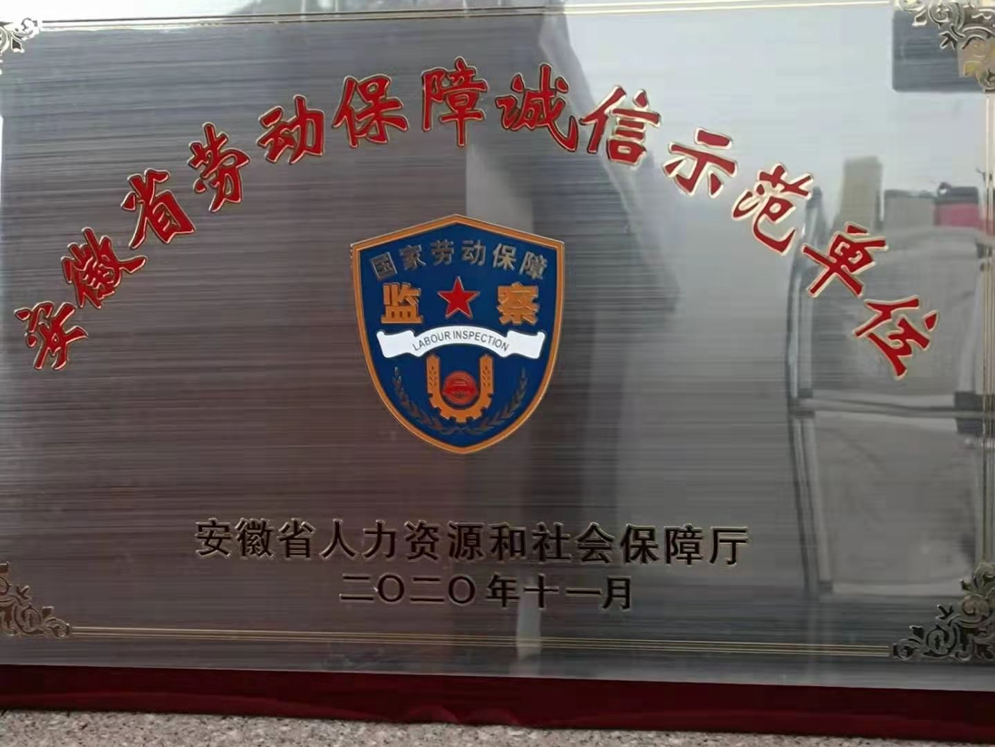 省劳动保障诚信示范单位