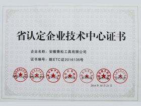 省认定企业技术中心证书