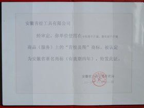 省著名商标